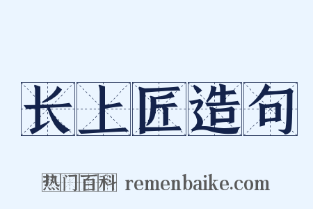 长上匠造句是什么意思的图片